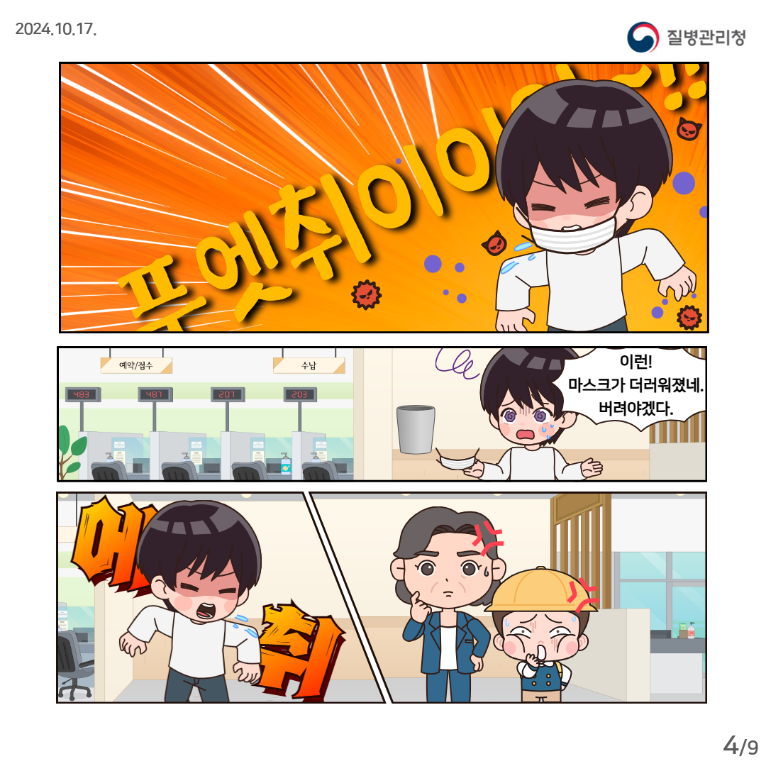 푸엣취이이이~ 이런! 마스크가 더러워졌네. 버려야겠다. 에취